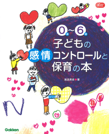 Ｇａｋｋｅｎ 保育 Ｂｏｏｋｓ『０歳～６歳 子どもの感情コントロール