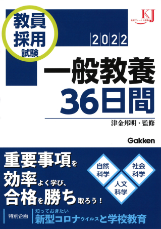 教育ジャーナル選書『教員採用試験 一般教養３６日間２０２２