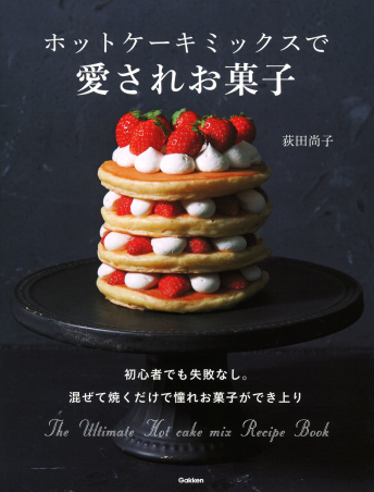 売り切り御免！】 : ホットケーキミックスでおいしいお菓子 かんたん