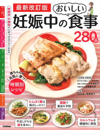 最新改訂版 妊娠中のおいしい食事２８０品 赤ちゃんが元気に育つ 時期別レシピ』 ｜ 学研出版サイト