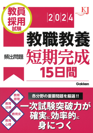 教育ジャーナル選書『教員採用試験 教職教養頻出問題短期完成１５日間 ２０２４』 ｜ 学研出版サイト