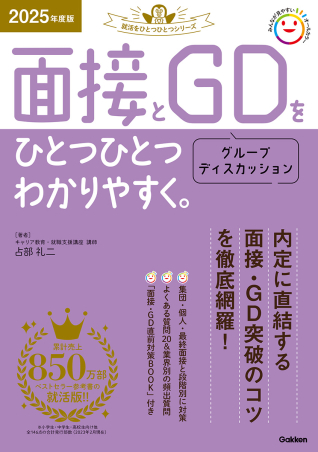 就活をひとつひとつ『２０２５年度版 面接とグループ