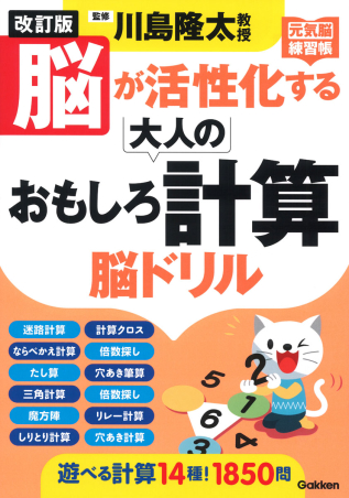 元気脳練習帳『改訂版 脳が活性化する大人のおもしろ計算 脳ドリル 