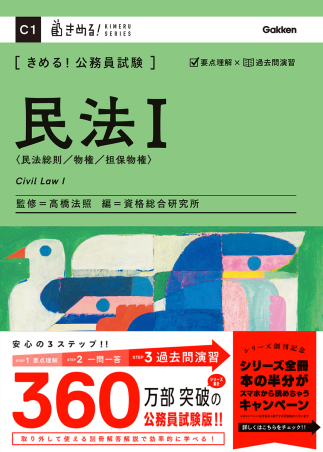 きめる！公務員試験『きめる！公務員試験 民法Ⅰ 充実の「過去問 