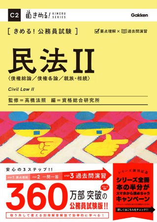 きめる！公務員試験『きめる！公務員試験 民法Ⅱ 充実の「過去問