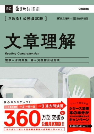 きめる！公務員試験『きめる！公務員試験 文章理解 充実の「過去問