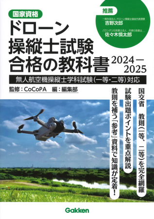 ドローン操縦士試験合格の教科書 ２０２４－２０２５ 無人航空機操縦士