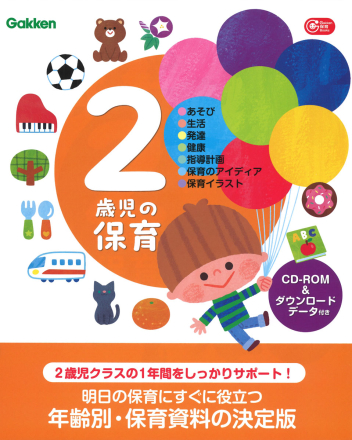 Ｇａｋｋｅｎ 保育 Ｂｏｏｋｓ『２歳児の保育 ＣＤ－ＲＯＭ＆ 