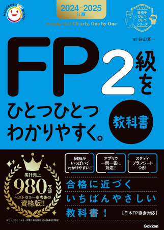 資格をひとつひとつ『２０２４－２０２５年版 ＦＰ２級をひとつひとつわかりやすく。《教科書》』 ｜ 学研出版サイト