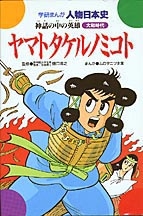 学研まんが人物日本史 ヤマトタケルノミコト 神話の中の英雄 学研出版サイト