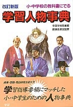 教科書にでる人物学習事典 ２/Ｇａｋｋｅｎ（単行本） 教科書にでる人物学習事典 2/Gakken（単行本） 学研