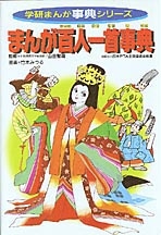 学研まんが事典 まんが百人一首事典 学研出版サイト