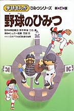 学研まんがひみつ『野球のひみつ』 ｜ 学研出版サイト