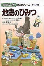 古代遺跡のひみつ 地震のひみつ　学研　漫画　まんが 学研まんがひみつ『地震のひみつ』 ｜ 学研出版サイト