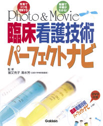 Photo＆Movie臨床看護技術パーフェクトナビ［DVD付