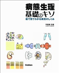 病態生理 基礎のキソ 絵で見てわかる病気のしくみ』 ｜ 学研出版