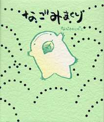絵本単品『なごみまくり』 ｜ 学研出版サイト