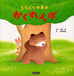 たのしいしかけえほん どうぶつやまのかくれんぼ 学研出版サイト