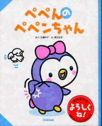 ペンちゃん☆プロフ読んでね(*´ω｀*)ページ② ペペンちゃん『ぺぺんのペペンちゃん』 ｜ 学研出版サイト