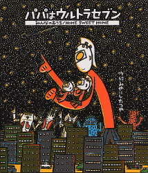 ウルトラマンえほん パパはウルトラセブン みんなのおうち 学研出版サイト