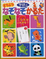 かるたシリーズ どうぶつなぞなぞかるた 学研出版サイト