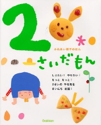 ふれあい親子のほん『2さいだもん』 ｜ 学研出版サイト
