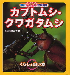 学研わくわく観察図鑑 カブトムシ クワガタムシ 学研出版サイト