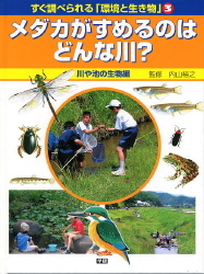 すぐ調べられる 環境と生き物 ３メダカがすめるのはどんな川 川や池の生物編 学研出版サイト