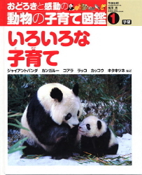 おどろきと感動の動物の子育て図鑑 いろいろな子育て 学研出版サイト