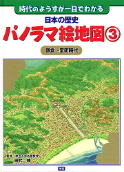 日本の歴史パノラマ絵地図 日本の歴史パノラマ絵地図３ 鎌倉 室町時代 学研出版サイト