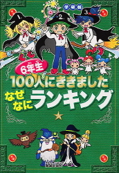 小学生ＮＥＷなぜなにランキング（全６巻）/Ｇａｋｋｅｎ（単行本） 小学生NEWなぜなにランキング1年生』 ｜ 学研出版サイト