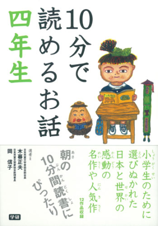 10分で読める『10分で読めるお話 四年生』 ｜ 学研出版サイト