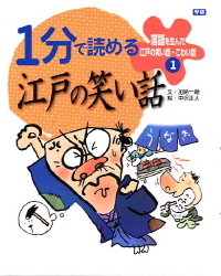 落語を生んだ江戸の笑い話 こわい話 １分で読める江戸の笑い話 学研出版サイト