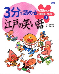 落語を生んだ江戸の笑い話 こわい話 ３分で読める江戸の笑い話 学研出版サイト