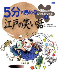 落語を生んだ江戸の笑い話 こわい話 ５分で読める江戸の笑い話 学研出版サイト