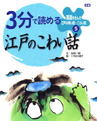 落語を生んだ江戸の笑い話 こわい話 ３分で読める江戸のこわい話 学研出版サイト