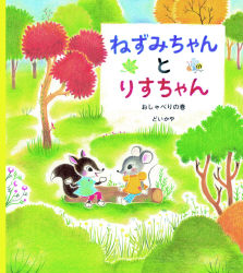 学研おはなし絵本 ねずみちゃんとりすちゃん おしゃべりの巻 学研出版サイト