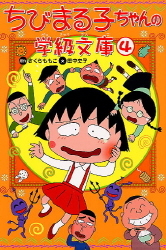 ちびまる子ちゃんの学級文庫 ちびまる子ちゃんの学級文庫４ 学研出版サイト