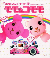 絵本単品『ポストペットモモ便 公式ビジュアルブック モモとコモモ