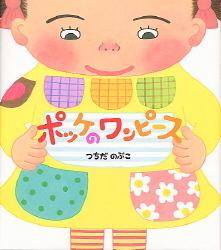 学研おはなし絵本 ポッケのワンピース 学研出版サイト