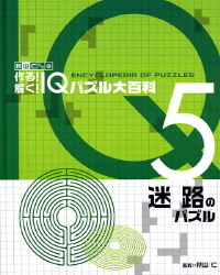 秋山仁先生の作る 解く ｉｑパズル大百科 迷路のパズル 学研出版サイト