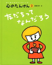 心のたんけん 友だちってなんだろう はじめてのカウンセリング 学研出版サイト