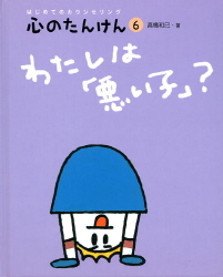 心のたんけん わたしは 悪い子 はじめてのカウンセリング 学研出版サイト