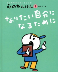 心のたんけん なりたい自分になるために はじめてのカウンセリング 学研出版サイト