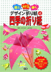 遊ぶ かざる 使う デザイン折り紙 四季の折り紙 学研出版サイト