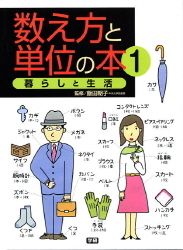 数え方と単位の本 暮らしと生活 学研出版サイト