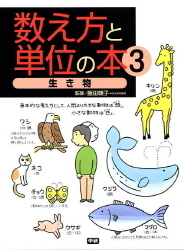 数え方と単位の本 生き物 学研出版サイト