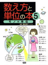 数え方と単位の本 モノの単位 学研出版サイト