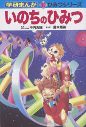 学研まんが新ひみつ『いのちのひみつ』 ｜ 学研出版サイト