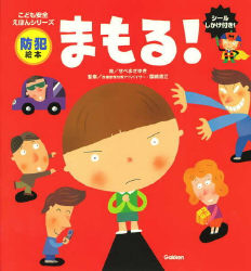 こども安全えほんシリーズ 防犯絵本 まもる 学研出版サイト